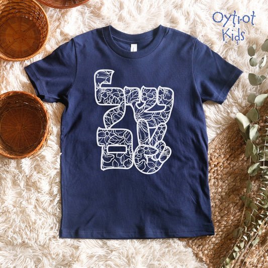 שלום | Peace In Hebrew Youth T-shirt - Oytiot