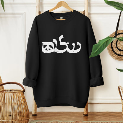 שלום | Shalom Peace Symbol Hebrew Sweatshirt - Oytiot