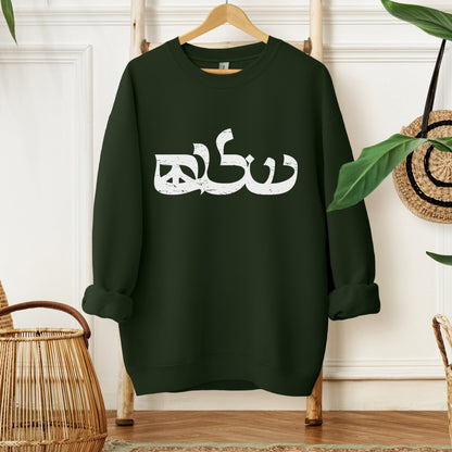 שלום | Shalom Peace Symbol Hebrew Sweatshirt - Oytiot