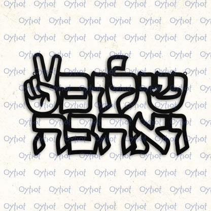 שלום ואהבה | Peace And Love In Hebrew Metal Sign - Oytiot
