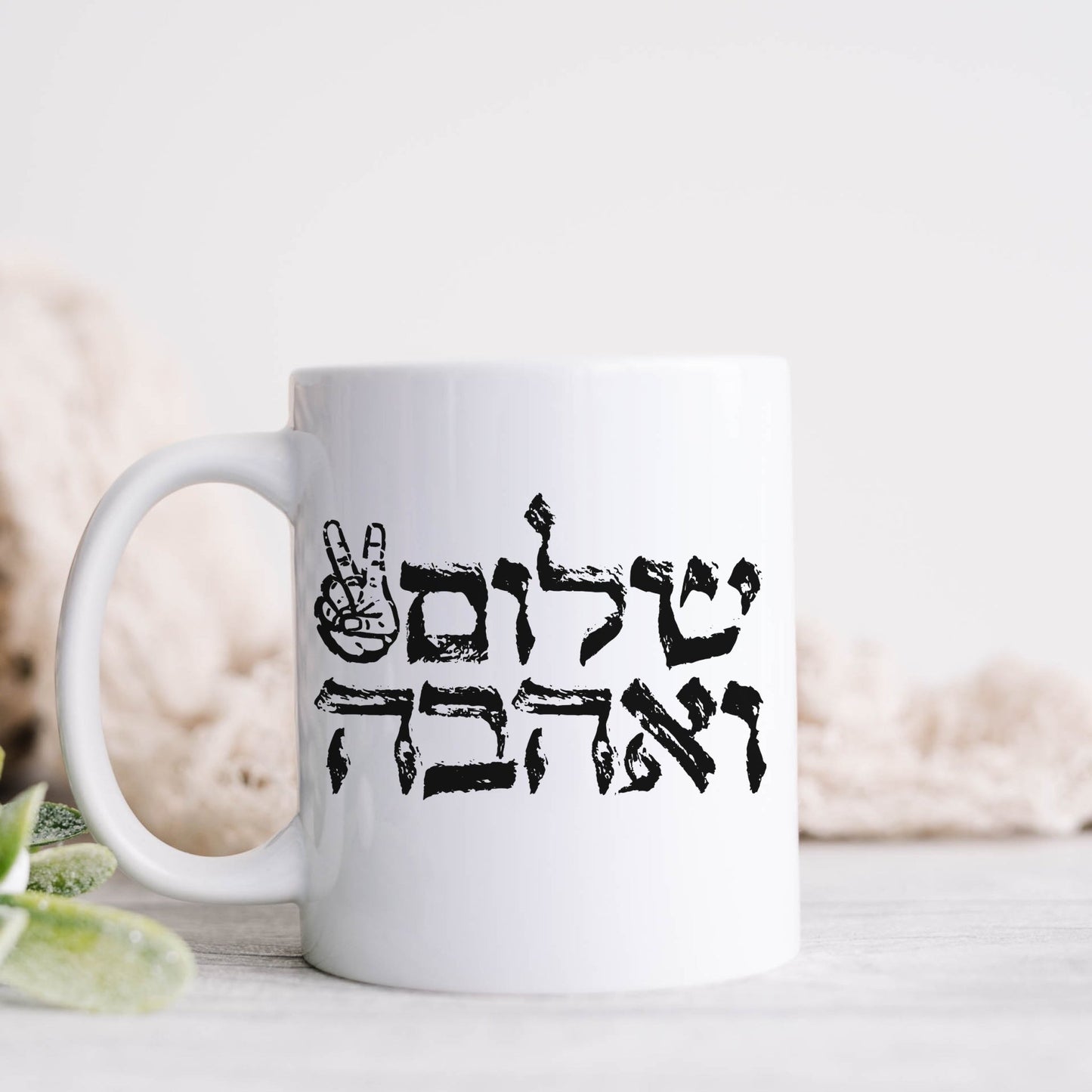 שלום ואהבה | Peace And Love In Hebrew Mug - Oytiot