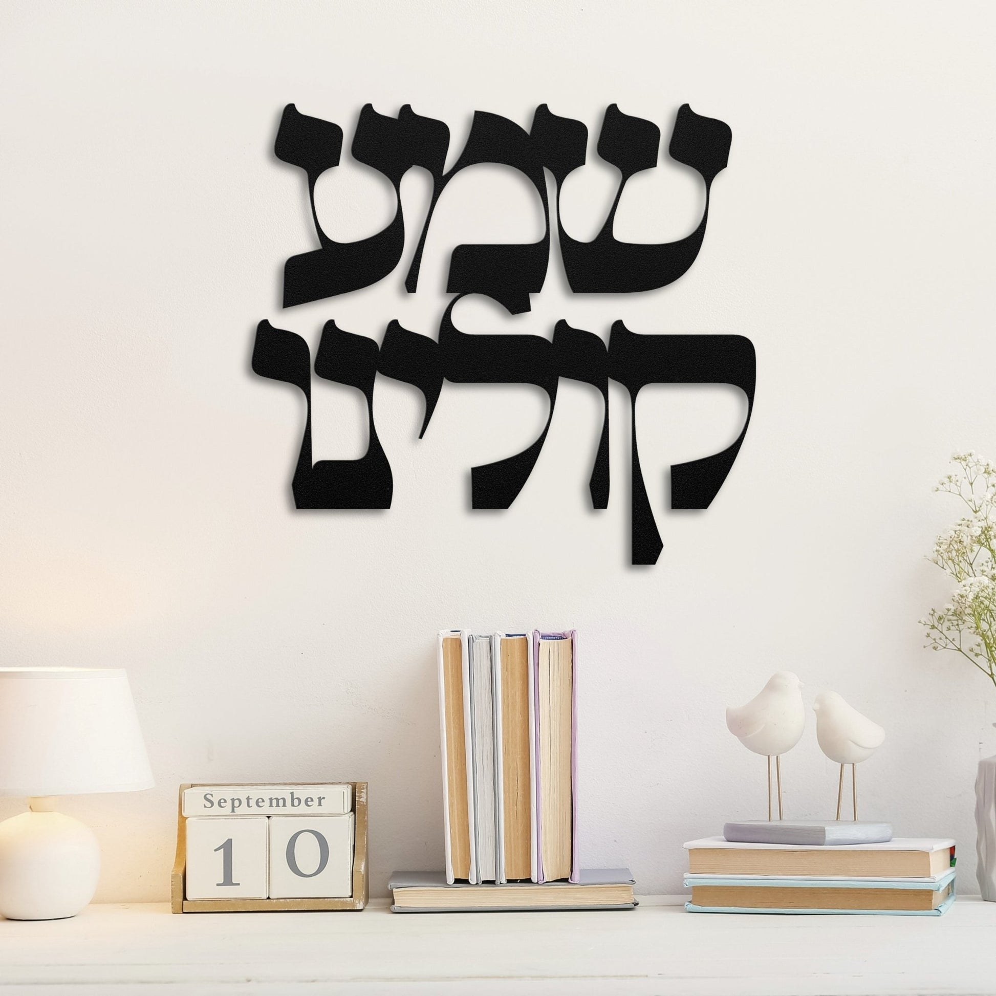 שמע קולינו | Jewish Prayer Hebrew Metal Wall Art - Oytiot