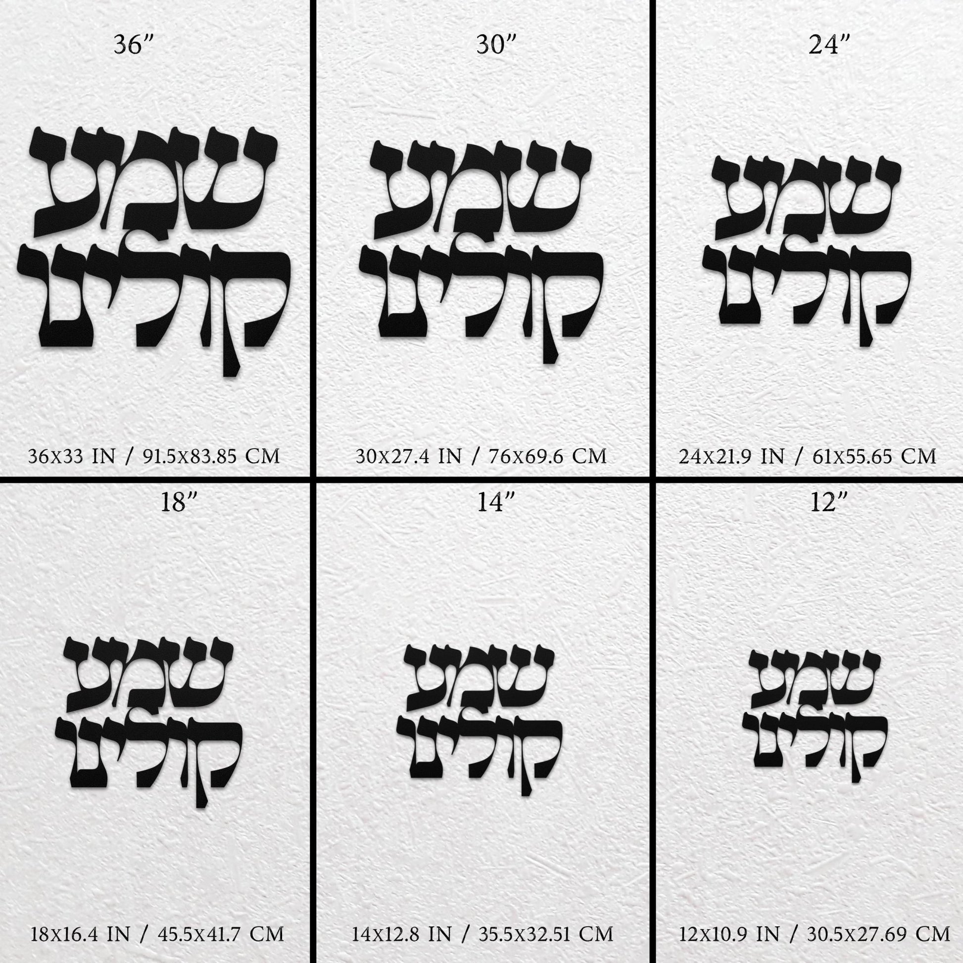 שמע קולינו | Jewish Prayer Hebrew Metal Wall Art - Oytiot