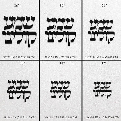 שמע קולינו | Jewish Prayer Hebrew Metal Wall Art - Oytiot