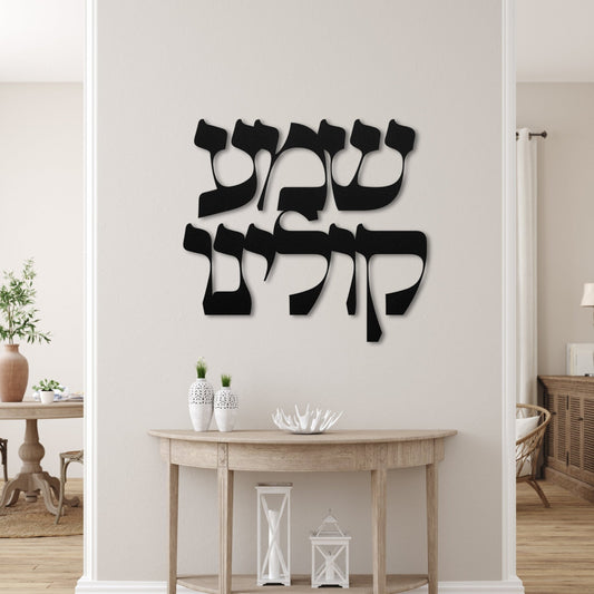 שמע קולינו | Jewish Prayer Hebrew Metal Wall Art - Oytiot
