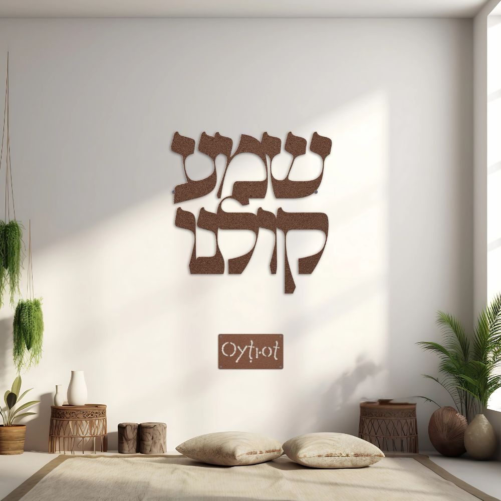 שמע קולנו | Hear Our Voice In Hebrew Metal Sign - Oytiot