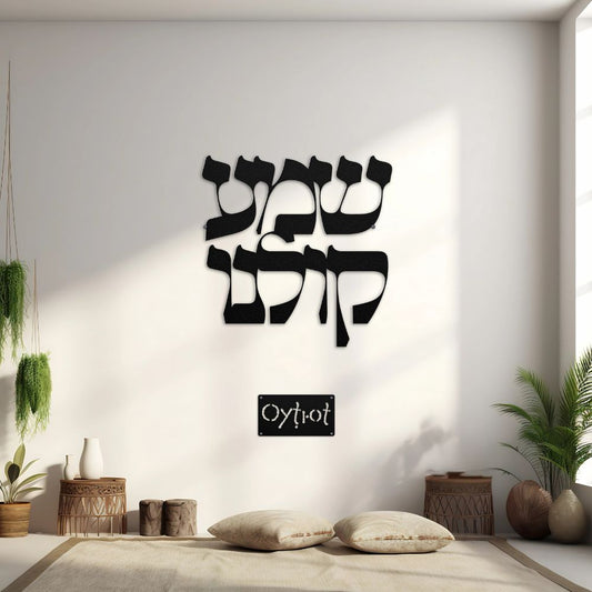 שמע קולנו | Hear Our Voice In Hebrew Metal Sign - Oytiot