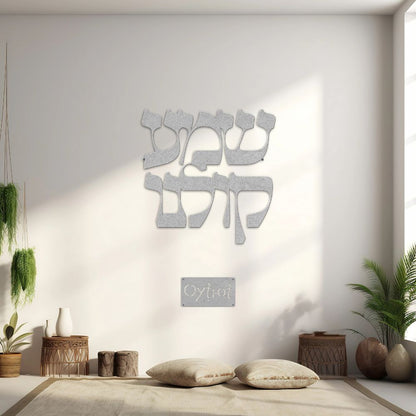 שמע קולנו | Hear Our Voice In Hebrew Metal Sign - Oytiot