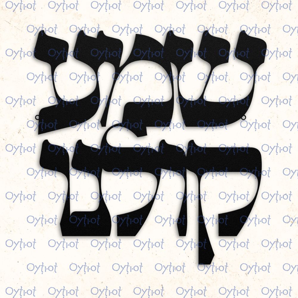 שמע קולנו | Hear Our Voice In Hebrew Metal Sign - Oytiot
