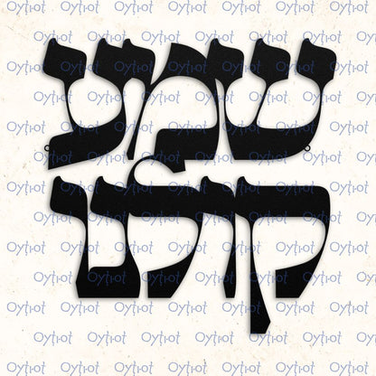 שמע קולנו | Hear Our Voice In Hebrew Metal Sign - Oytiot