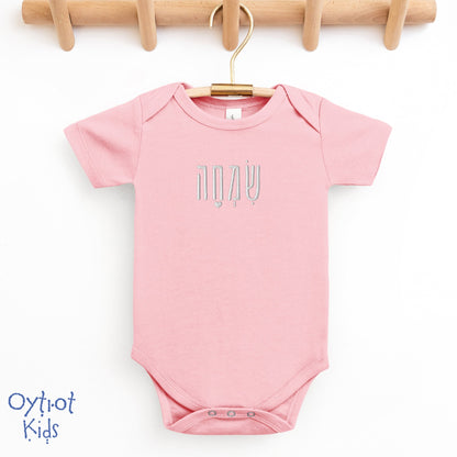 שמחה | Happiness in Hebrew Embroidered Baby Onesie - Oytiot