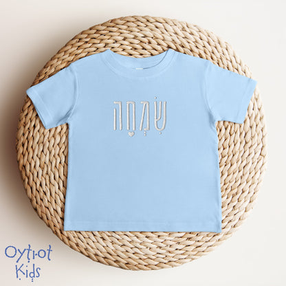 שמחה | Happiness In Hebrew Embroidered Baby T-shirt - Oytiot