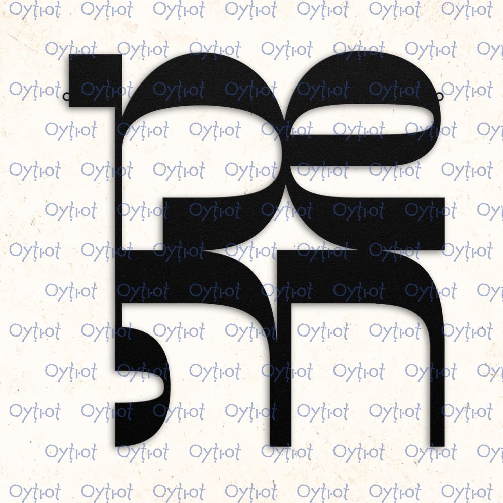 שמחה | Happiness In Hebrew Metal Sign - Oytiot