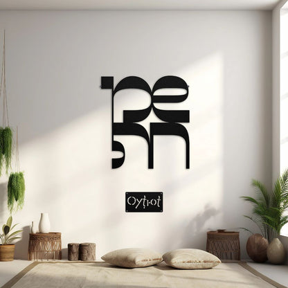 שמחה | Happiness In Hebrew Metal Sign - Oytiot