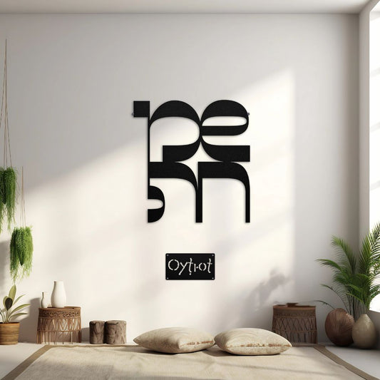 שמחה | Happiness In Hebrew Metal Sign - Oytiot