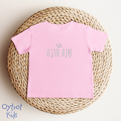 שנה טובה | Shana Tova In Hebrew Embroidered Baby T-shirt - Oytiot