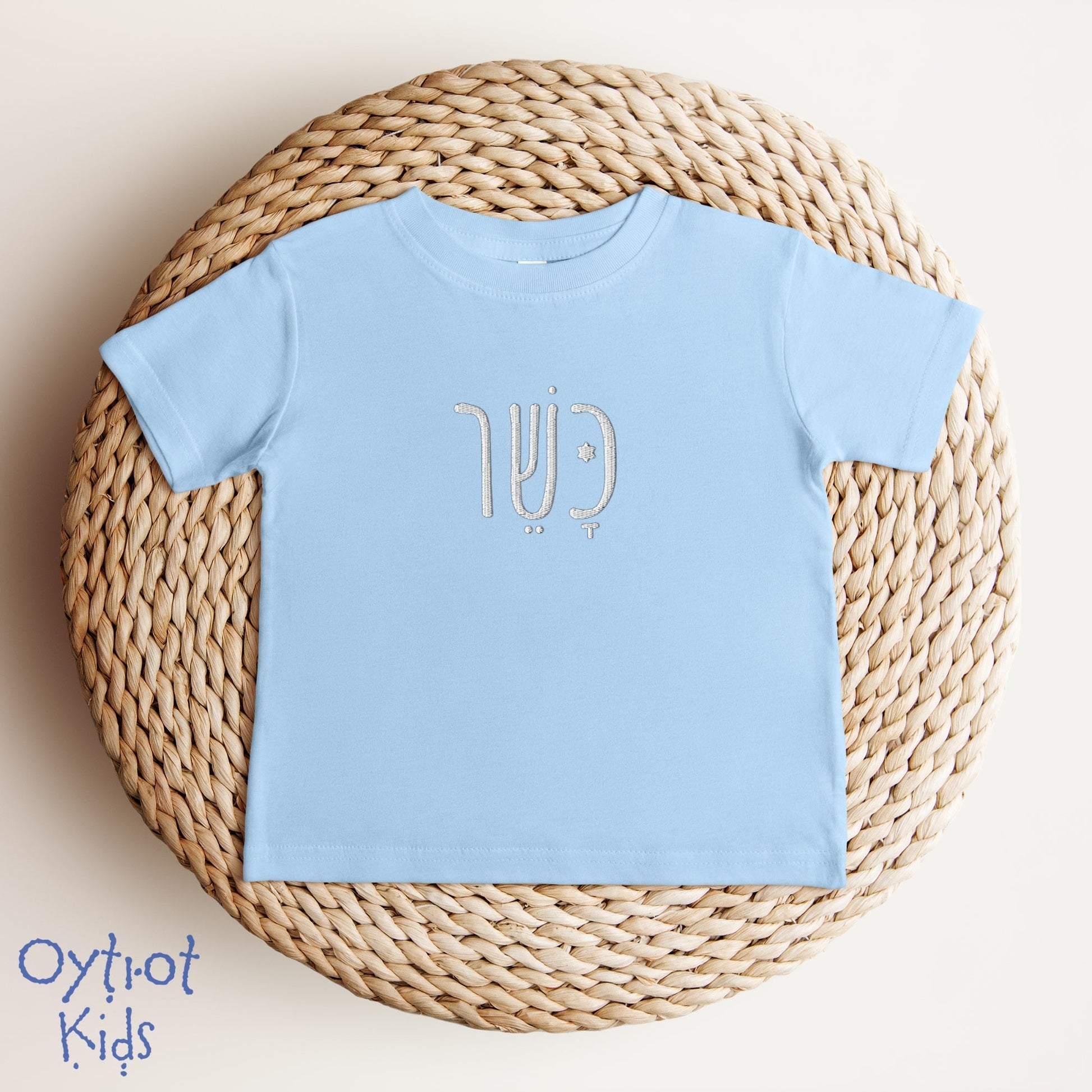 כשר | Kosher In Hebrew Embroidered Baby T-shirt - Oytiot