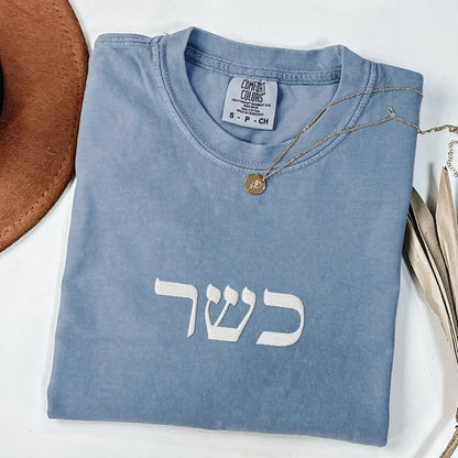 כשר | Kosher In Hebrew Embroidered Washed T-shirt - Oytiot
