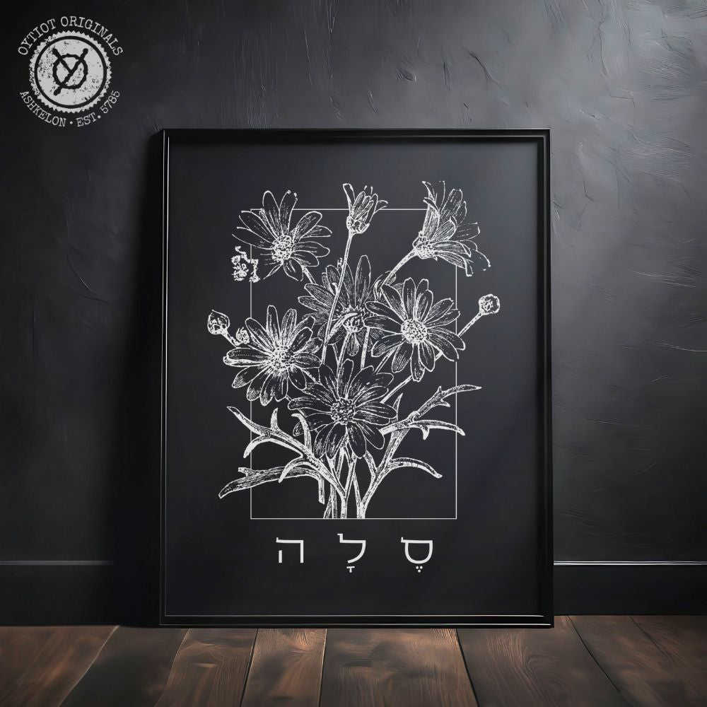 סלה | Selah Hebrew Black Matte Wall Art - Oytiot