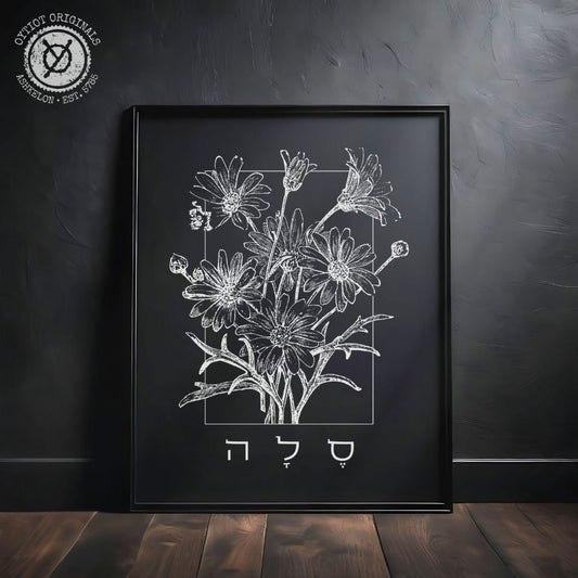 סלה | Selah Hebrew Black Matte Wall Art - Oytiot