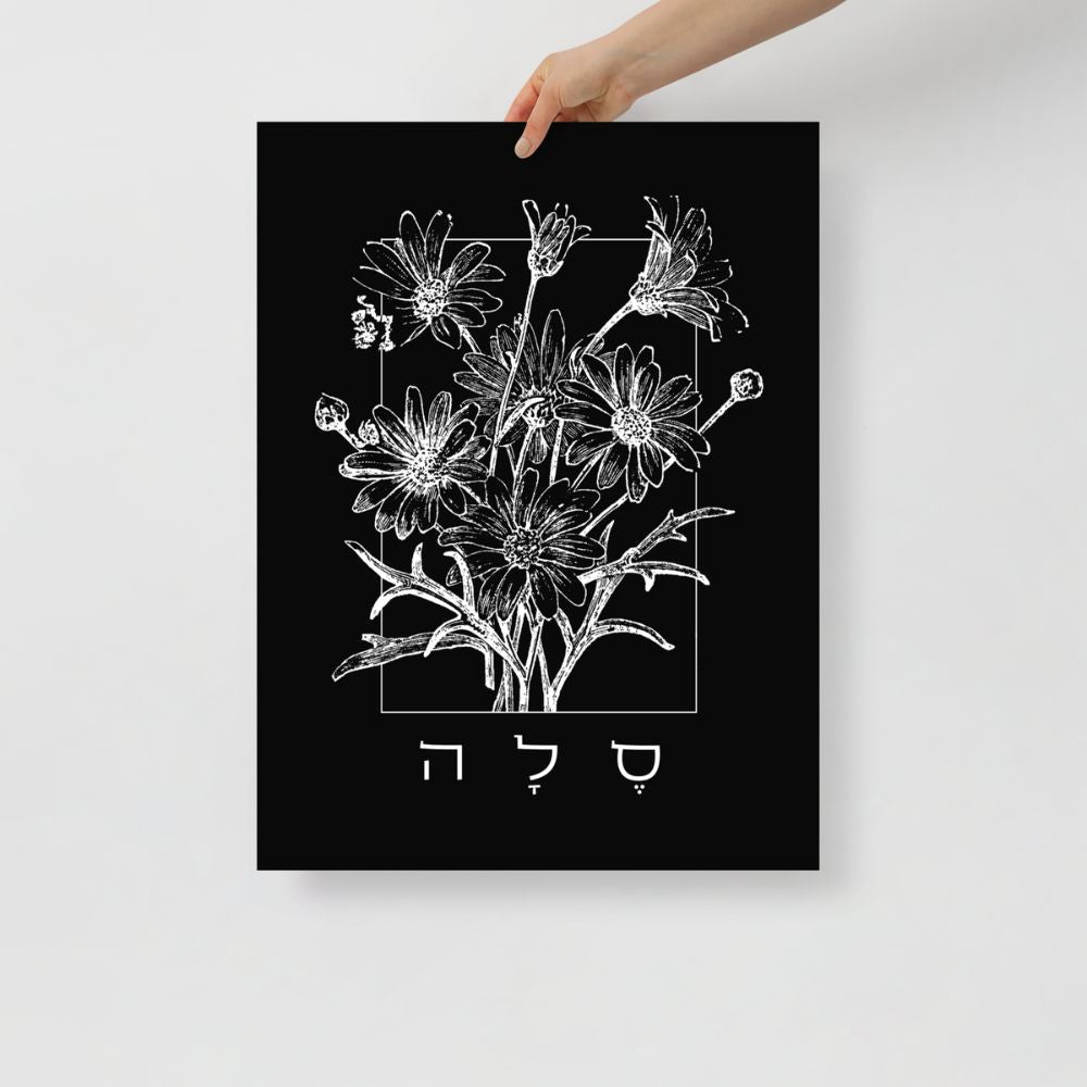 סלה | Selah Hebrew Black Matte Wall Art - Oytiot