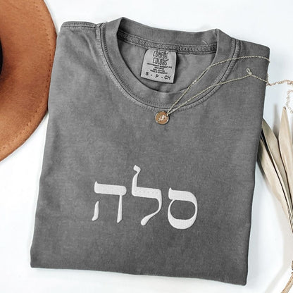 סלה | Selah In Hebrew Embroidered Washed T-shirt - Oytiot