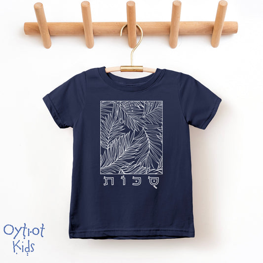 סוכות | Sukkot in Hebrew Toddler T-shirt - Oytiot