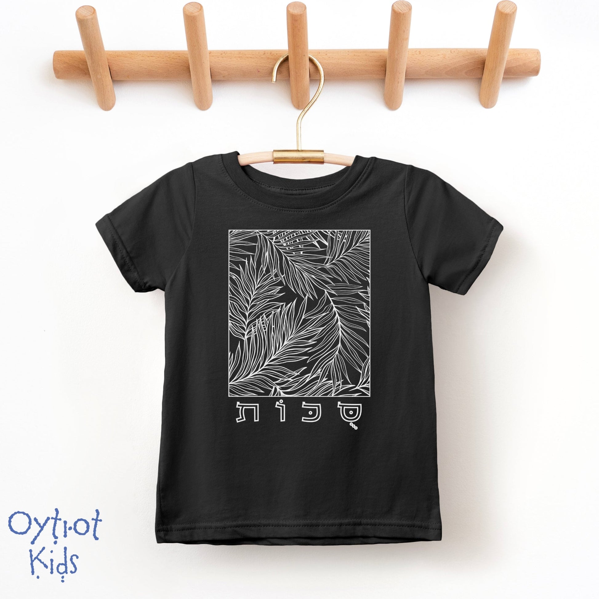 סוכות | Sukkot in Hebrew Toddler T-shirt - Oytiot