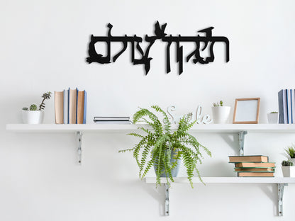 Metal sign "תיקון עולם" with flying doves on a white wall in a bright, minimalist room, complemented by light-colored furniture and decor.