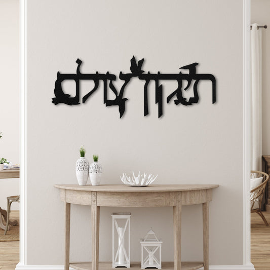 Metal sign "תיקון עולם" with flying doves displayed above a wooden console in a cozy room, featuring warm wood tones and minimalistic decor.