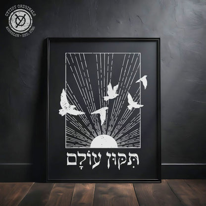 תיקון עולם | Repair The World in Hebrew Black Matte Wall Art - Oytiot