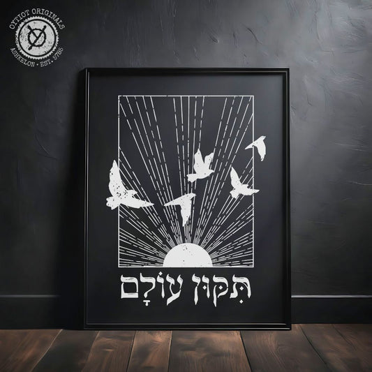 תיקון עולם | Repair The World in Hebrew Black Matte Wall Art - Oytiot