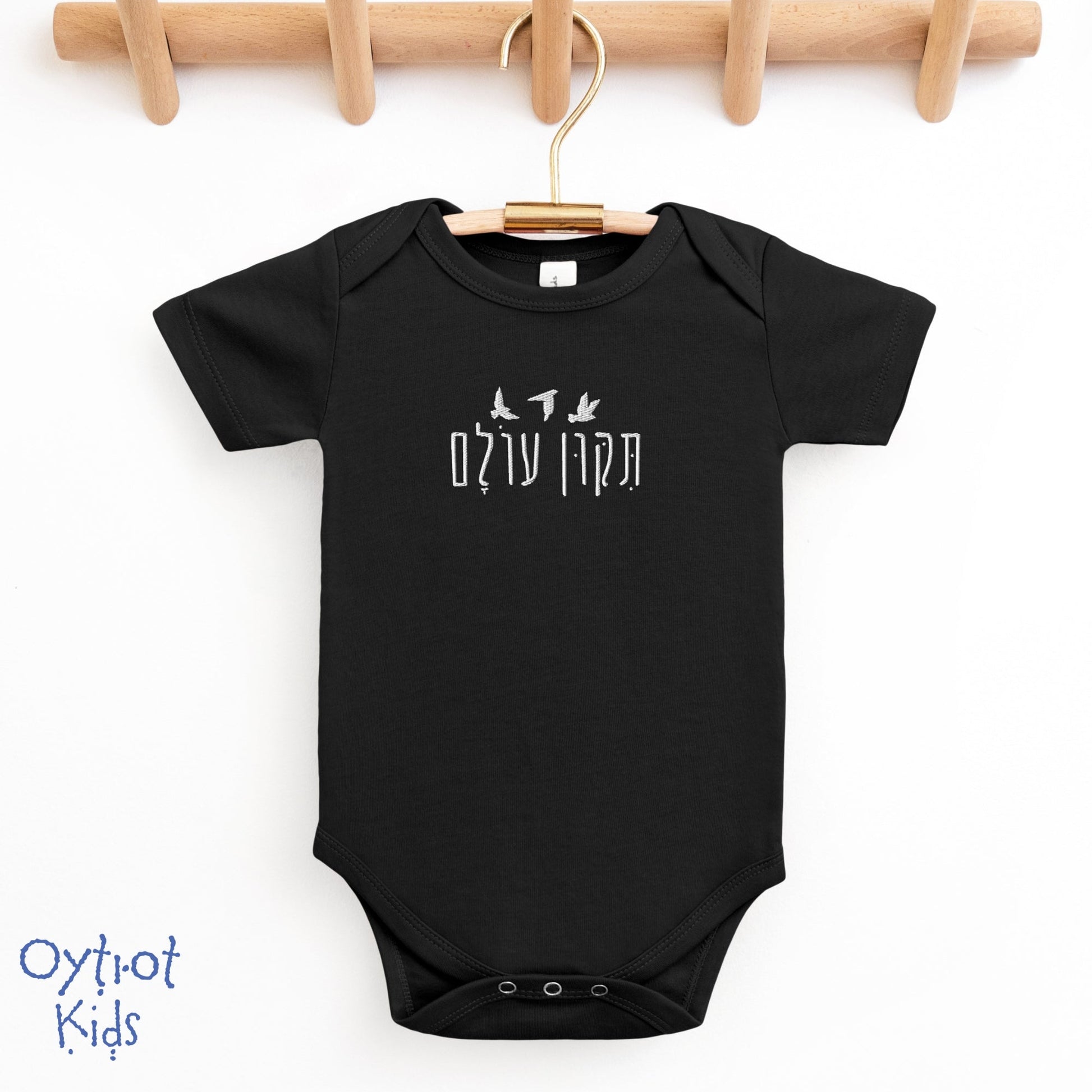 תיקון עולם | Repair The World in Hebrew Embroidered Baby Onesie - Oytiot