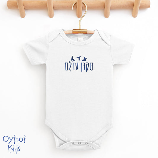 תיקון עולם | Repair The World in Hebrew Embroidered Baby Onesie - Oytiot