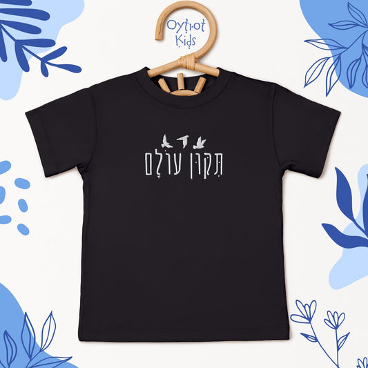 תיקון עולם | Repair the World in Hebrew Embroidered Toddler T-shirt - Oytiot
