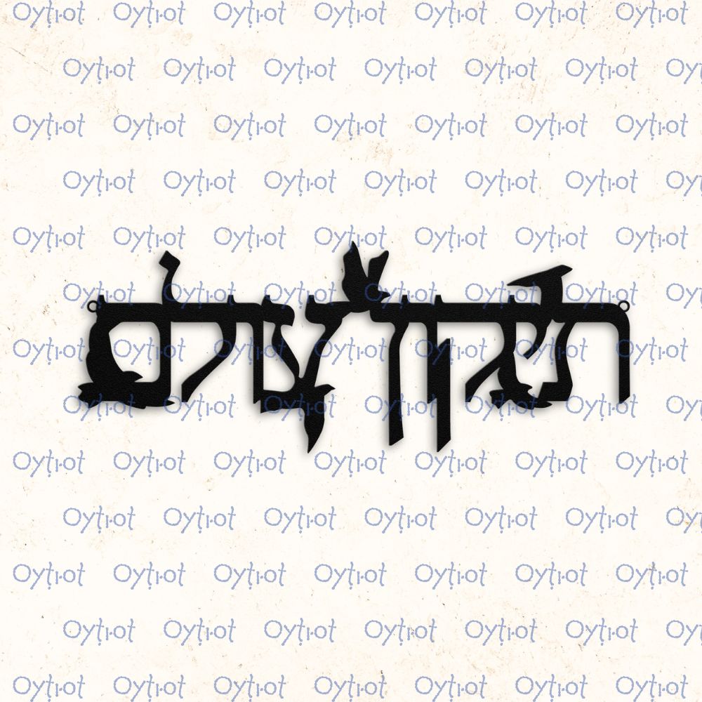 תיקון עולם | Repair The World In Hebrew Metal Sign - Oytiot