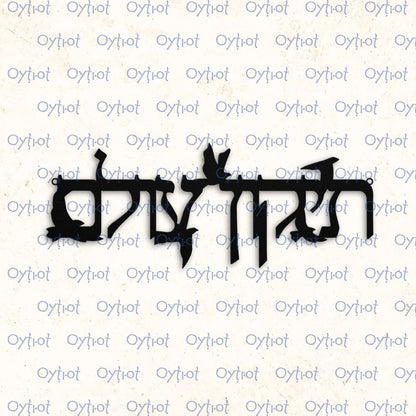 תיקון עולם | Repair The World In Hebrew Metal Sign - Oytiot
