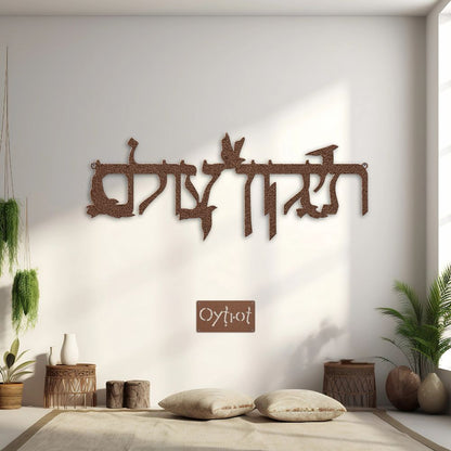 תיקון עולם | Repair The World In Hebrew Metal Sign - Oytiot