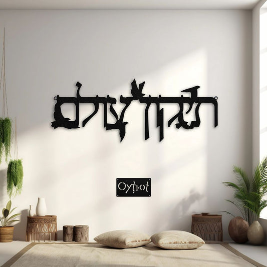 תיקון עולם | Repair The World In Hebrew Metal Sign - Oytiot