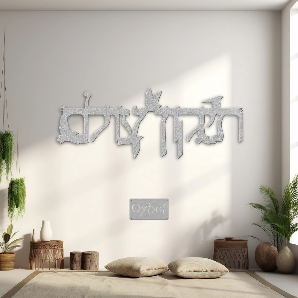 תיקון עולם | Repair The World In Hebrew Metal Sign - Oytiot