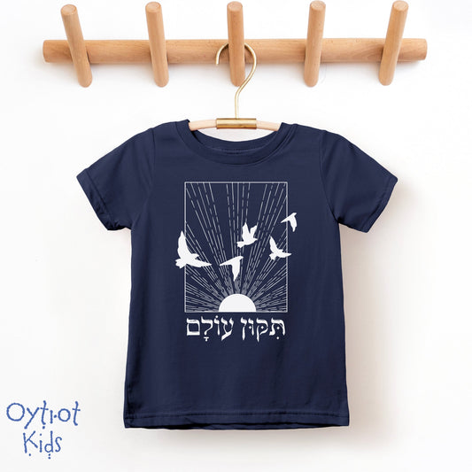 תיקון עולם | Repair The World in Hebrew Toddler T-shirt - Oytiot
