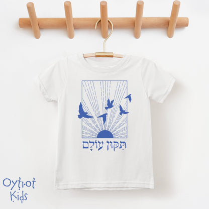 תיקון עולם | Repair The World in Hebrew Toddler T-shirt - Oytiot