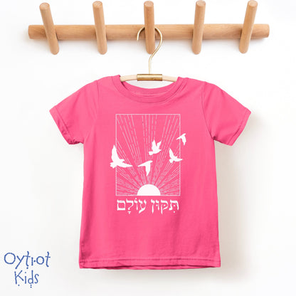תיקון עולם | Repair The World in Hebrew Toddler T-shirt - Oytiot