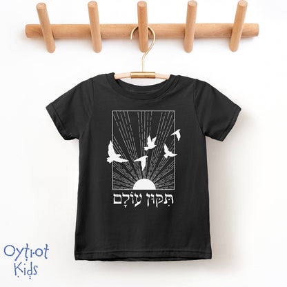 תיקון עולם | Repair The World in Hebrew Toddler T-shirt - Oytiot