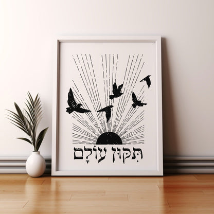 תיקון עולם | Repair The World In Hebrew Wall Art - Oytiot