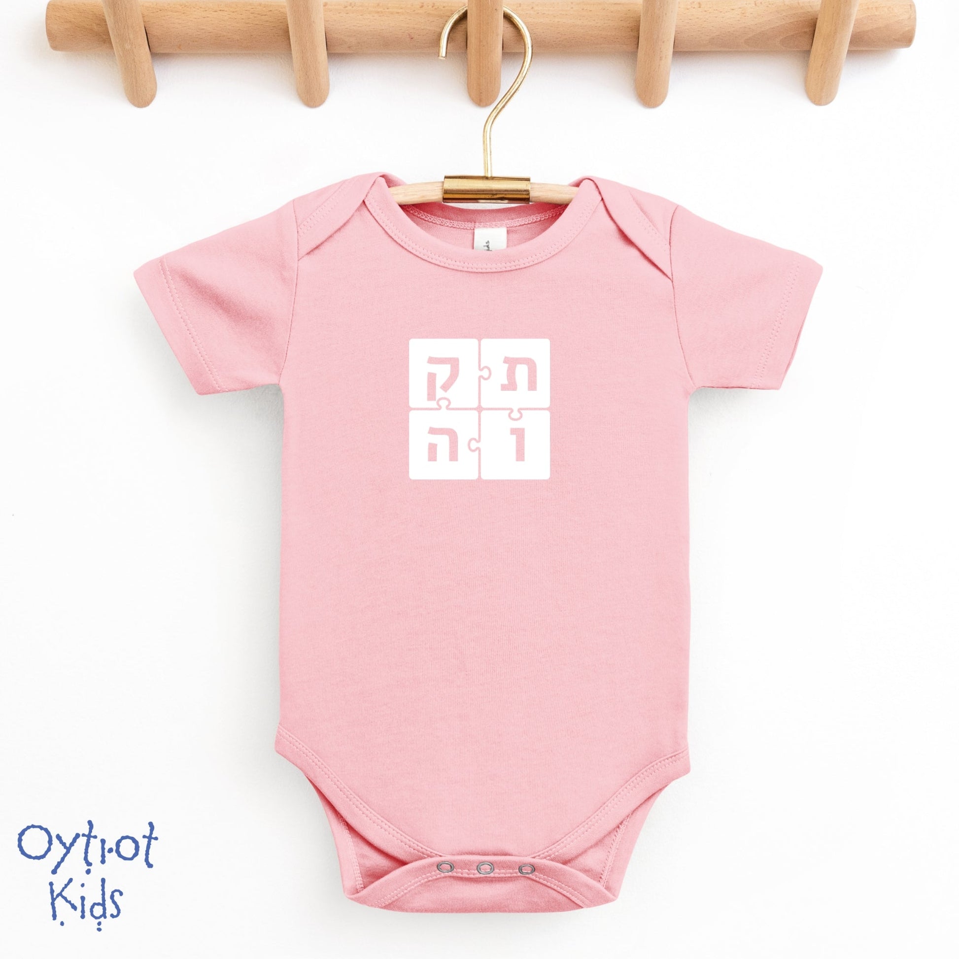 תקוה | Hope in Hebrew Baby Onesie - Oytiot