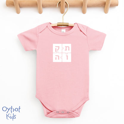 תקוה | Hope in Hebrew Baby Onesie - Oytiot