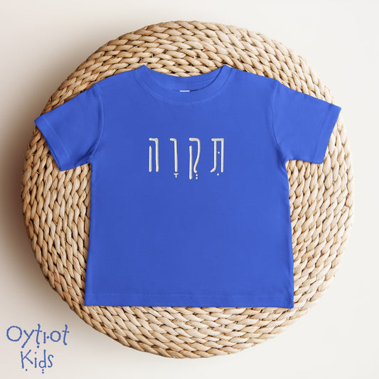 תקוה | Hope In Hebrew Embroidered Baby T-shirt - Oytiot