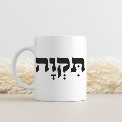 תקוה | Hope In Hebrew Mug - Oytiot