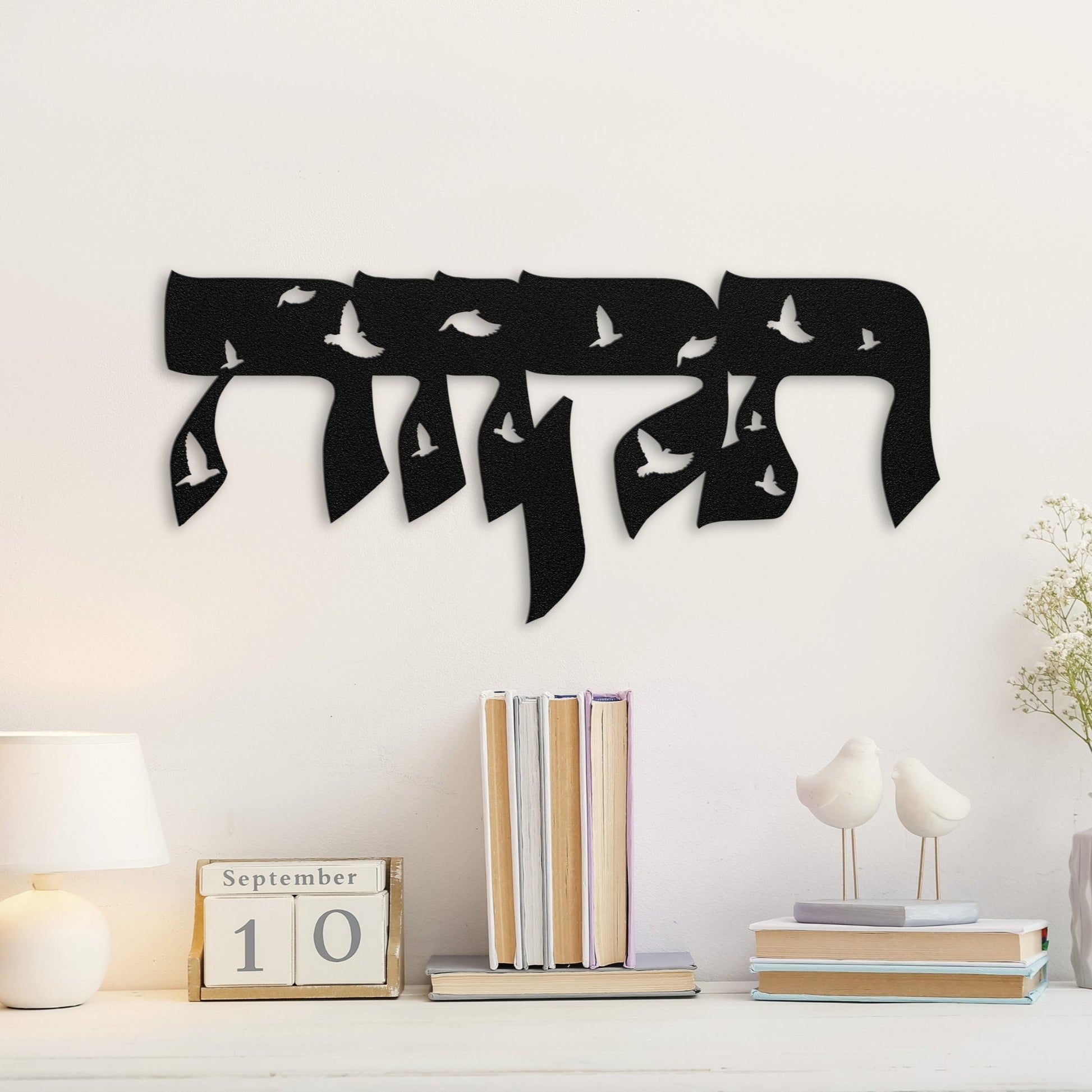 תקווה | Hebrew Metal Wall Art - Oytiot